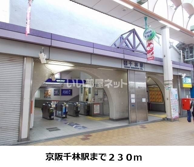 近くの京阪千林駅まで1,265m(徒歩16分)