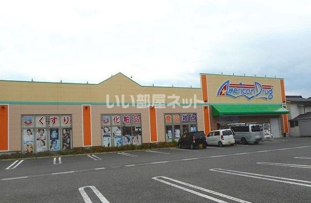 近くのアメリカンドラッグ穂高店まで1,336m（徒歩17分）
