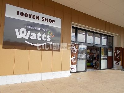 近くに100円ショップ Wattsなんごうコープ店あり
