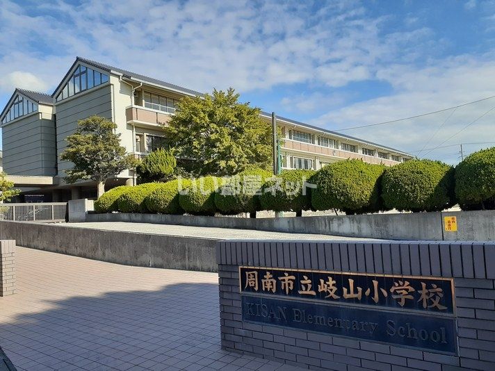 近くの岐山小学校まで732m（徒歩10分）