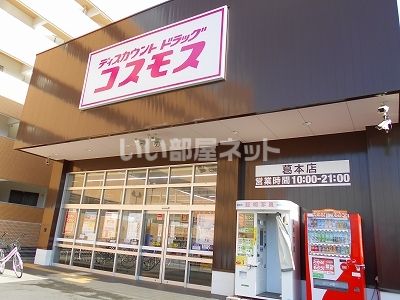 近くのディスカウントドラッグコスモス 葛本店まで1,042m（徒歩14分）