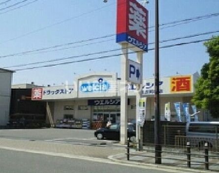 近くのウエルシア住吉苅田店まで341m(徒歩5分)
