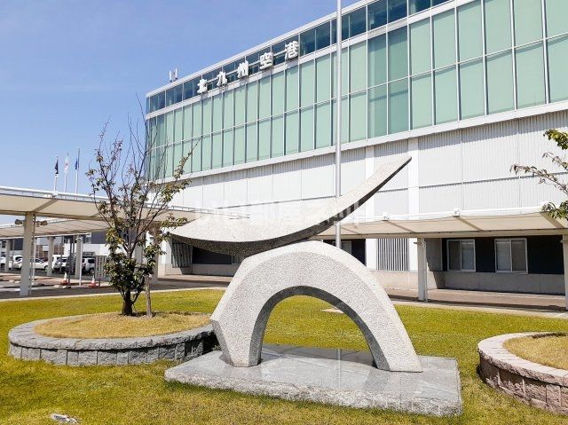 近くの北九州空港まで9,600m(徒歩120分)