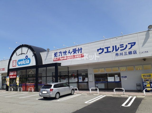 近くにウエルシア市川三郷店あり