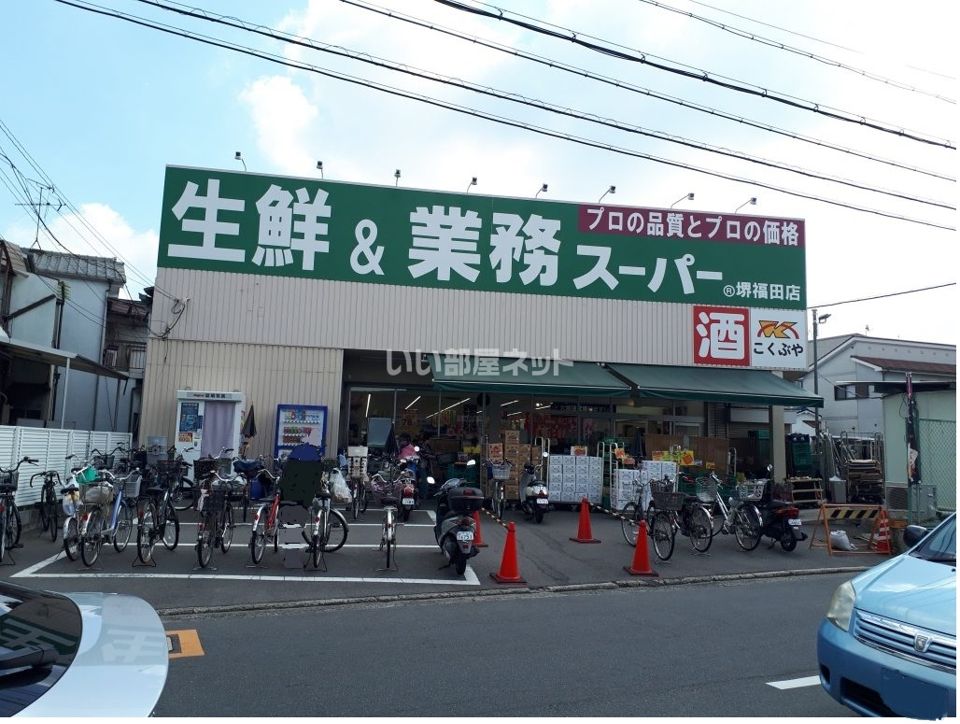 近くの業務スーパー堺福田店まで3,096m（徒歩39分）