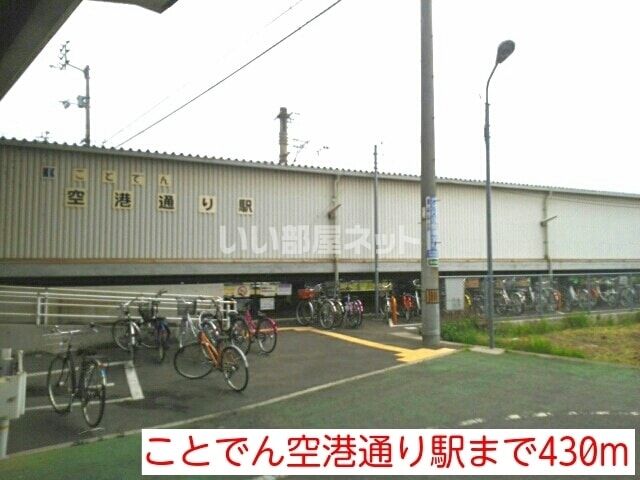 近くの空港通りまで1,420m（徒歩18分）