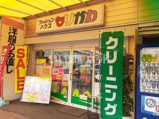 近くのもりかわ洋品店まで747m(徒歩10分)
