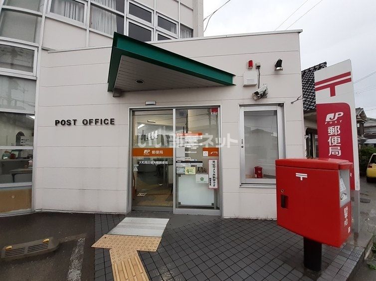 近くに郵便局あり