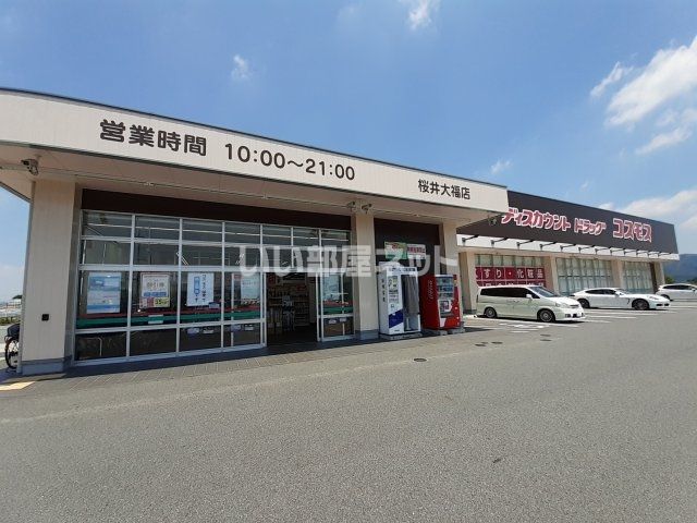 近くのディスカウントドラッグコスモス 桜井大福店まで1,744m（徒歩22分）