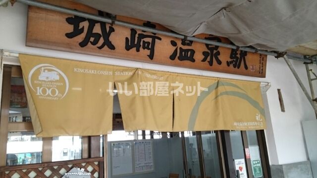 近くの城崎温泉まで1,039m(徒歩13分)