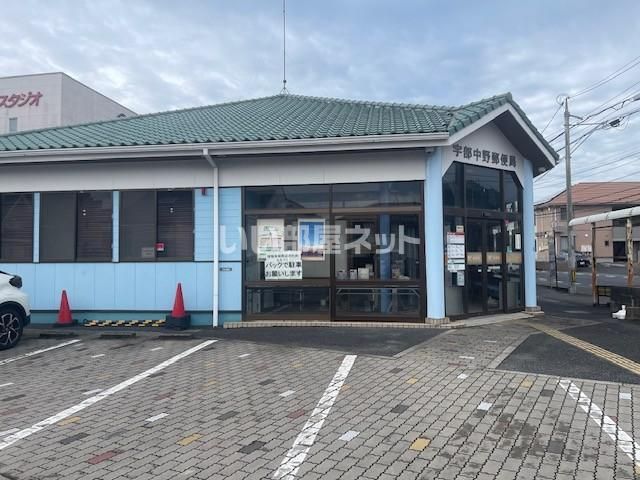 近くの宇部中野郵便局まで8m（徒歩1分）