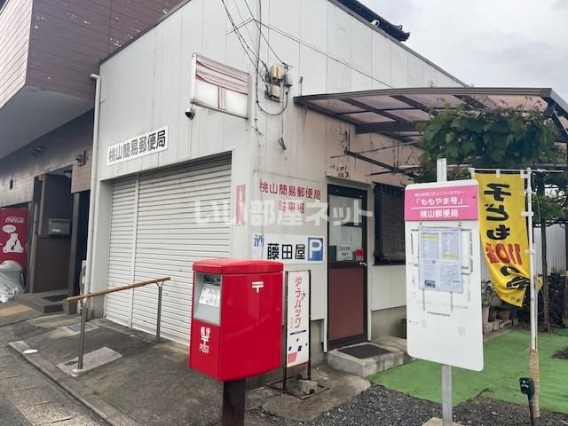近くの桃山簡易郵便局まで789m(徒歩10分)