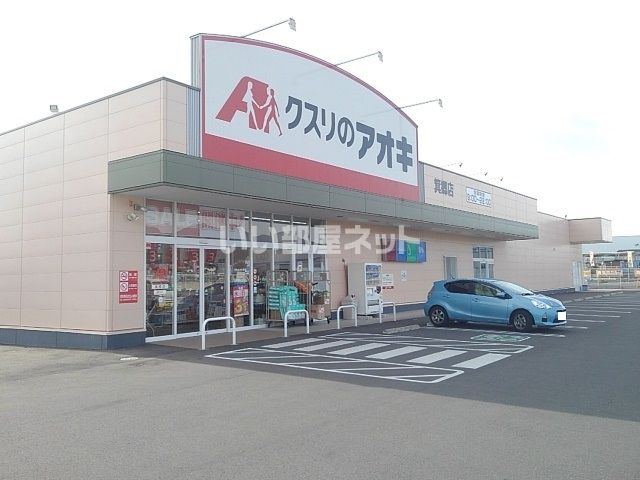 近くにクスリのアオキ 箕郷店あり