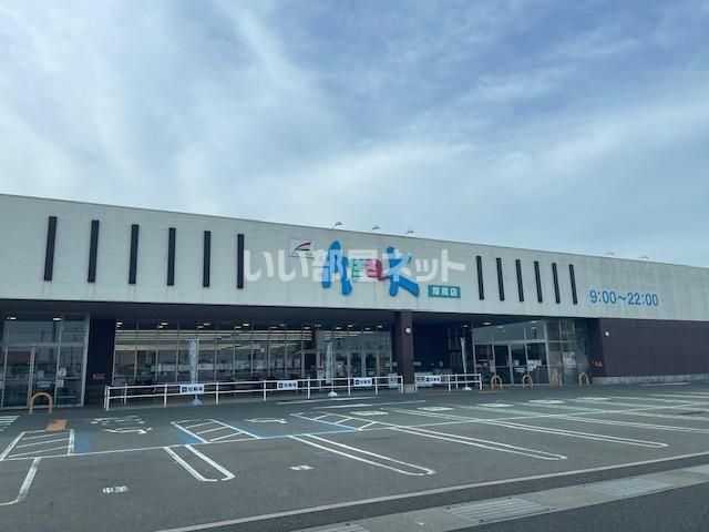 近くのアルク 厚南店まで385m(徒歩5分)