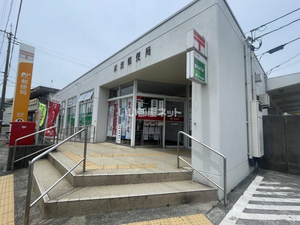 近くの床波郵便局まで1,926m（徒歩25分）