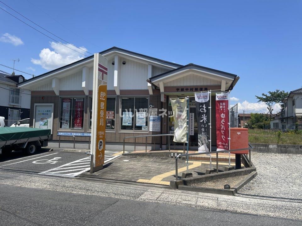 近くの宇部中村郵便局まで1,336m(徒歩17分)