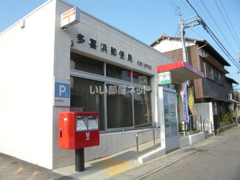 近くの多喜浜郵便局まで1,698m（徒歩22分）