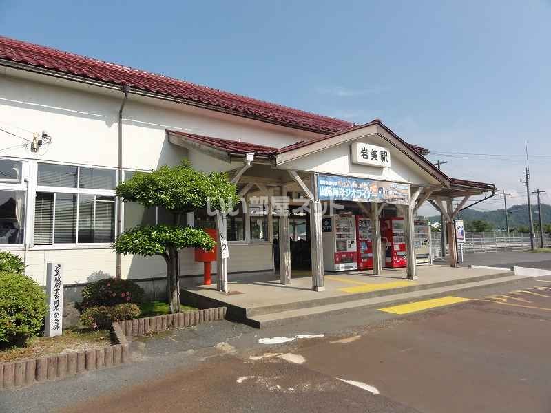 近くの岩美駅まで1,040m(徒歩13分)