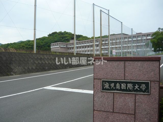 近くの私立鹿児島国際大学まで1,016m(徒歩13分)
