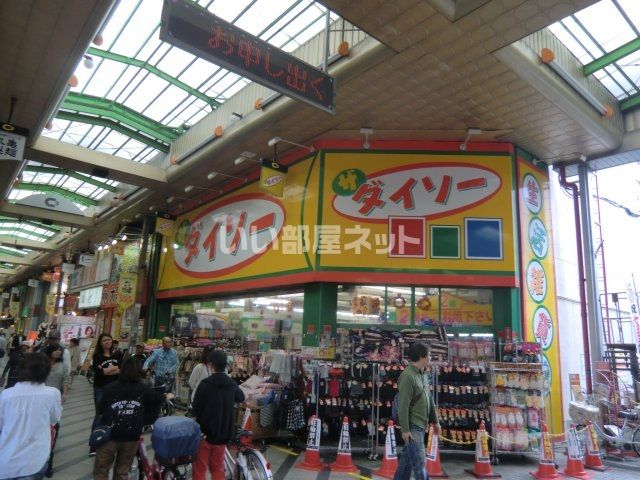 近くのザ・ダイソー 尼崎中央店まで1,283m（徒歩17分）