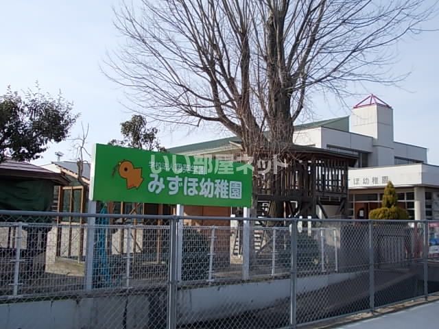 近くのみずほ幼稚園まで1,084m（徒歩14分）