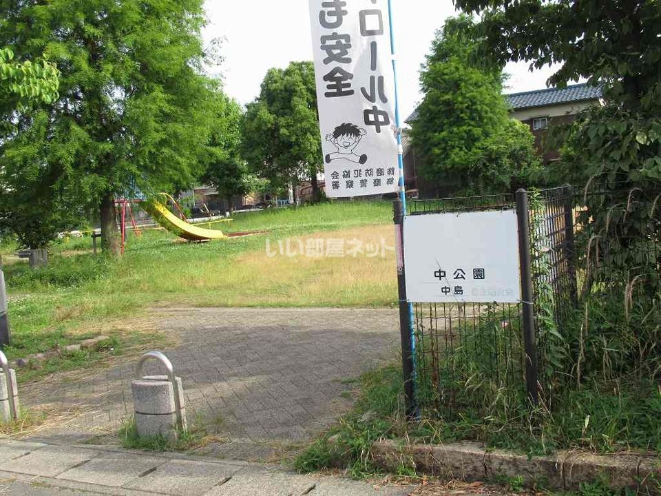 近くの中島中公園まで405m（徒歩6分）