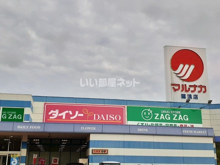 近くのザグザグ 穂浪店まで2,834m（徒歩36分）