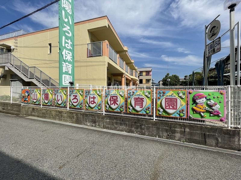 近くの山陽いろは保育園まで721m(徒歩10分)