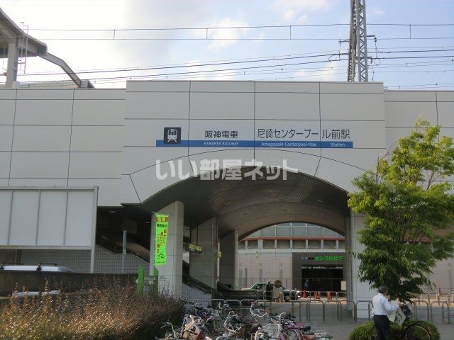近くの尼崎センタープール前まで1,192m（徒歩15分）