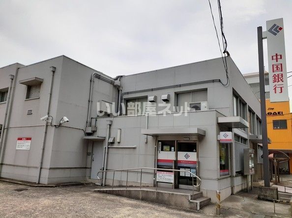 近くの中国銀行日生支店まで780m（徒歩10分）