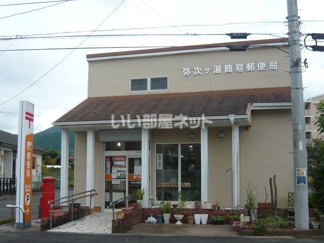 近くの弥次ケ湯簡易郵便局まで2,093m（徒歩27分）