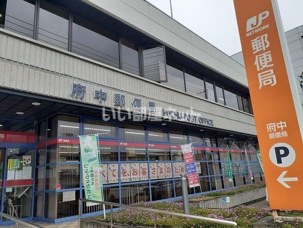 近くの府中郵便局まで1,061m（徒歩14分）