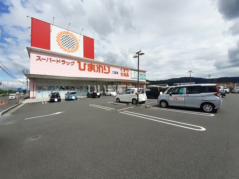 近くのスーパードラッグひまわり二宮店まで1,400m(徒歩18分)