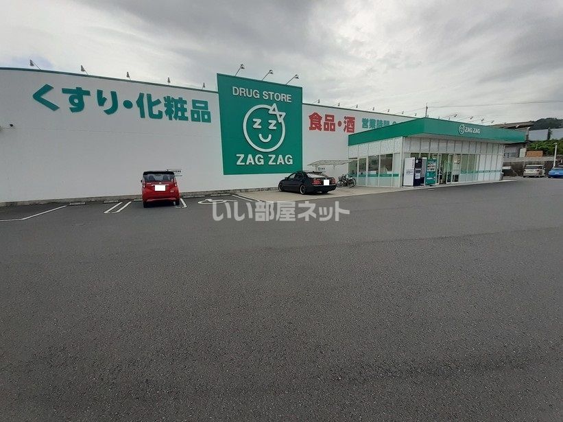 近くにザグザグ小原店あり