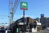 近くのモスバーガー川越笠幡店まで323m（徒歩5分）