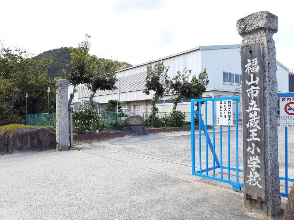 近くの福山市立蔵王小学校まで624m（徒歩8分）