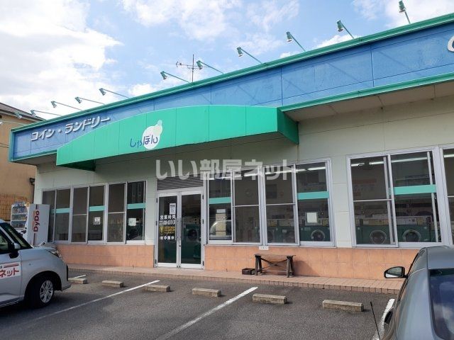 近くにコインランドリーしゃぼんあり
