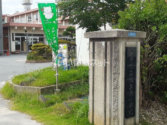 近くの福生東小学校まで1,179m(徒歩15分)