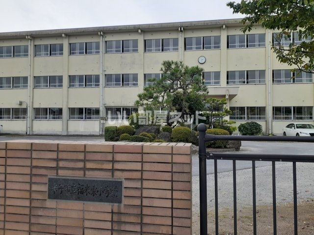 近くの福米東小学校まで318m(徒歩4分)