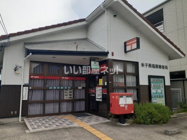 近くの米子西福原郵便局まで753m（徒歩10分）