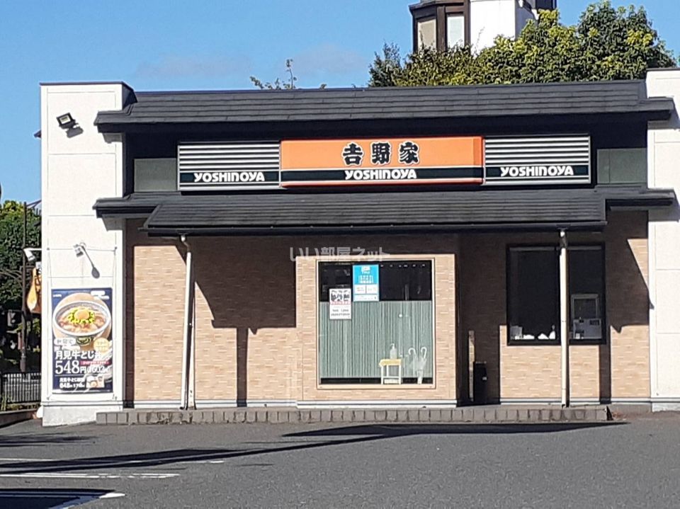 近くの吉野家まで466m（徒歩6分）