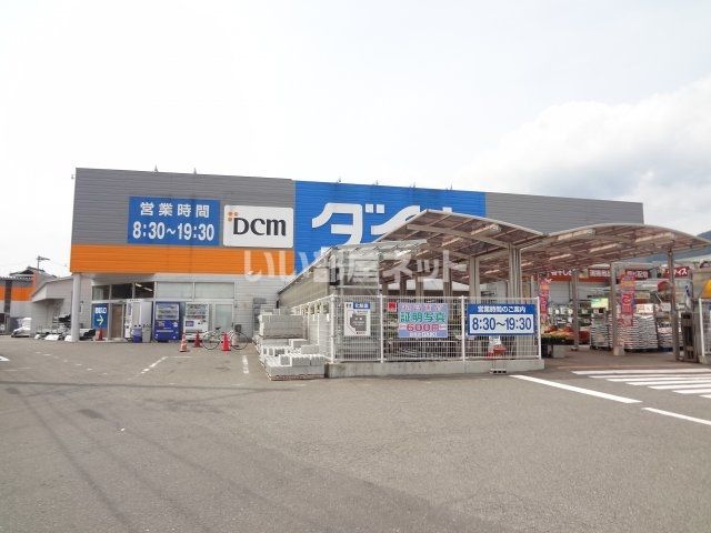 近くのＤＣＭダイキまで1,781m（徒歩23分）