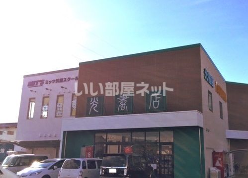 近くの光書店まで258m（徒歩4分）