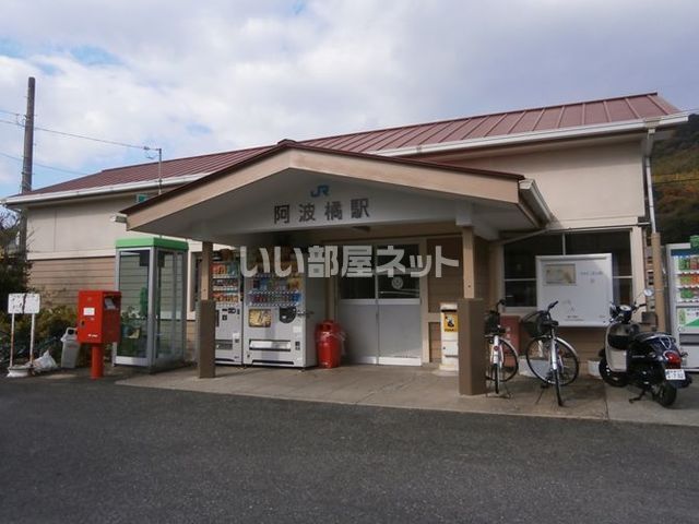 近くのJR阿波橘駅まで361m(徒歩5分)