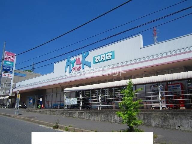 近くのアルク秋月まで1,668m（徒歩21分）