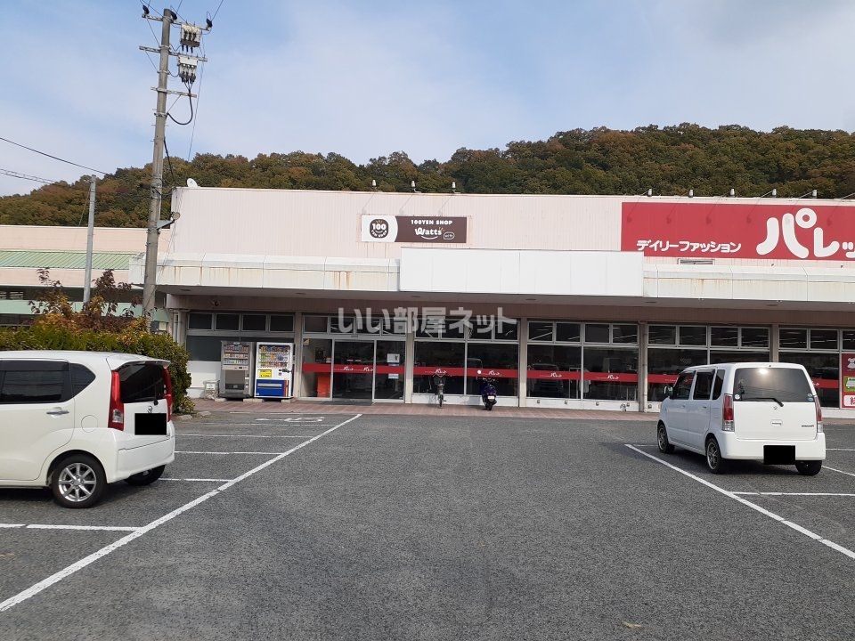 近くのワッツ沼南店まで1,108m（徒歩14分）