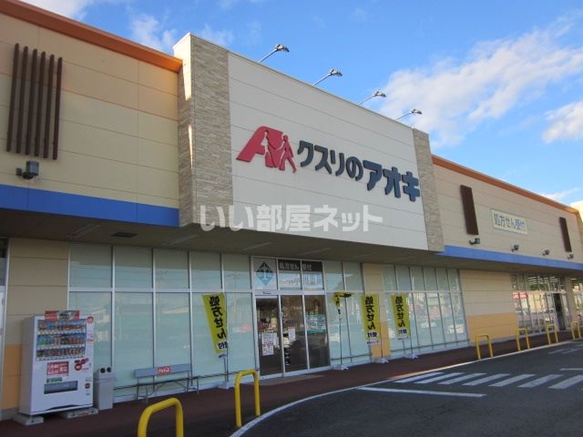 近くのクスリのアオキ　小川店まで844m（徒歩11分）