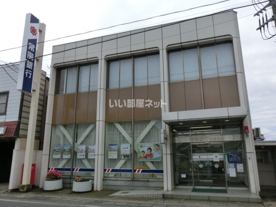 近くの常陽銀行 玉造支店まで1,195m(徒歩15分)