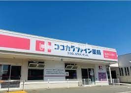 近くのココカラファインまで527m（徒歩7分）