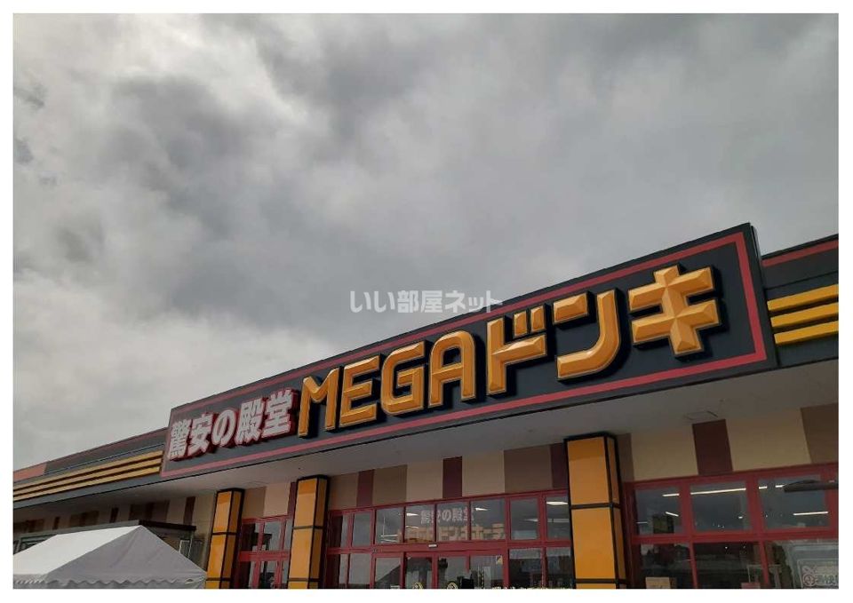 近くのMEGAドン・キホーテ鹿屋店まで669m(徒歩9分)